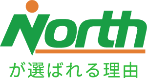 Northが選ばれる理由