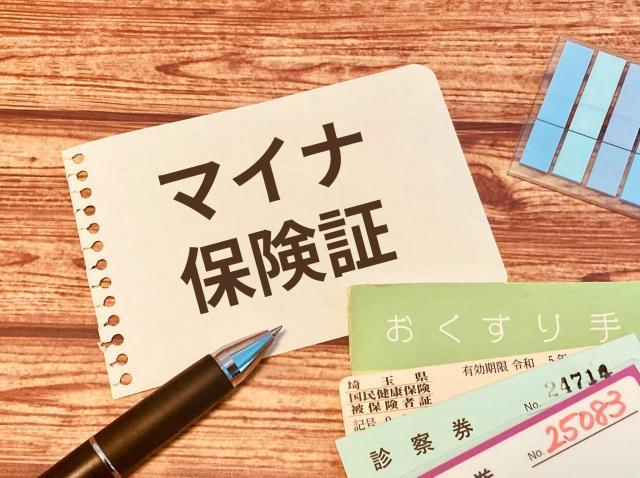 保険証どうなる？
